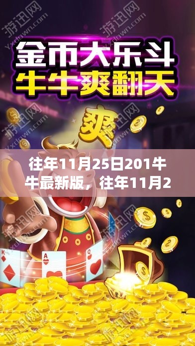 历年11月25日回顾,牛牛游戏最新版的独特魅力与全新体验