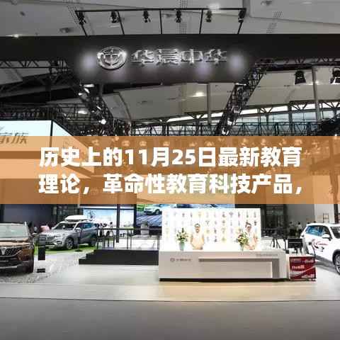 革命性教育科技重塑生态,11月25日教育里程碑事件的新探索与理论发布