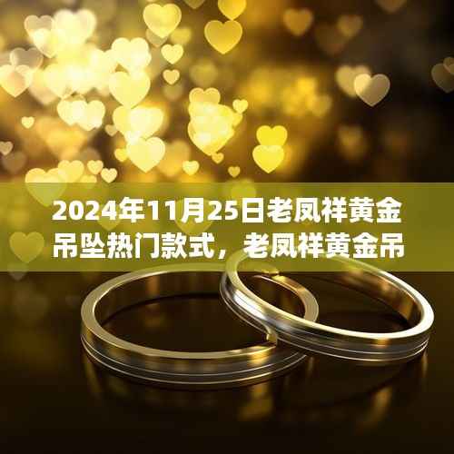 老凤祥黄金吊坠引领自然风尚之旅,热门款式探寻心灵宁静之旅的时尚之选(2024年11月25日)