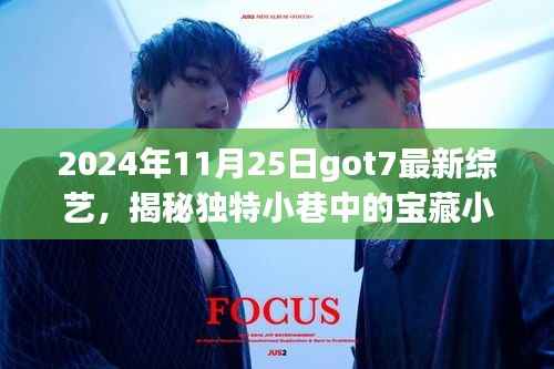 GOT7新综艺揭秘宝藏小店,独特小巷背后的故事与别样风景探索之旅(2024年11月25日)