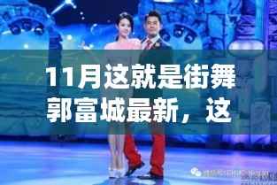 11月郭富城街舞热潮,入门全攻略与跟随步伐的舞动世界