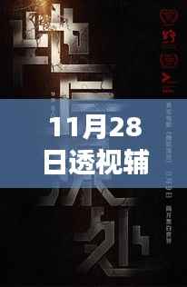 11月28日透视辅助之旅,探索小巷深处的宝藏与独特特色小店