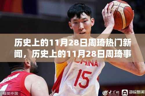 揭秘历史11月28日周琦事件真相,深度解析与回顾热门新闻