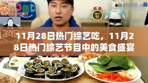 11月28日热门综艺节目中的美食盛宴