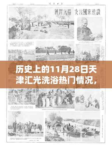 揭秘历史上的天津汇光洗浴中心,11月28日的热门情况回顾