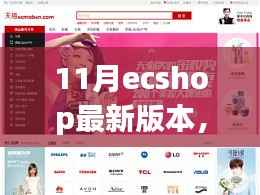 ECShop最新11月版本揭秘,科技革新重塑购物体验重磅更新!