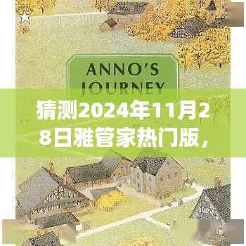 探秘雅管家热门版,小巷深处的独特风味与背后的故事(预测2024年11月28日)