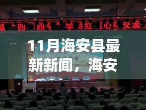海安县十一月新闻热点,温暖日常与友情涟漪的故事