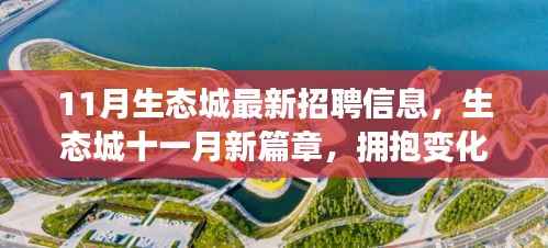 生态城十一月招聘启幕,拥抱变化,共同成长的新篇章