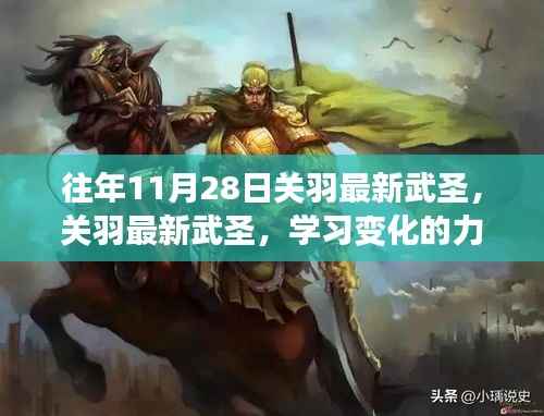 关羽最新武圣,学习变化的力量,自信与成就感的源泉之路