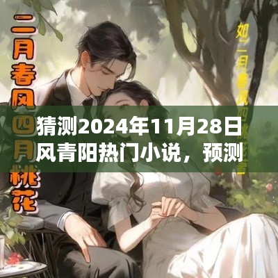 2024年风青阳热门小说预测与风向标,未来趋势大猜想
