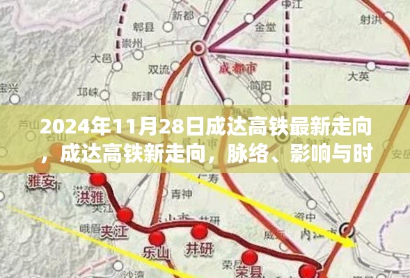 成达高铁最新走向揭秘,脉络、影响与时代印记(2024年11月28日更新)