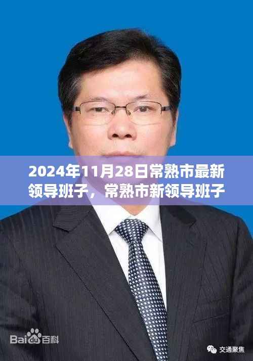 常熟市新领导班子的日常,友情、家庭与温暖的一天(2024年11月28日)