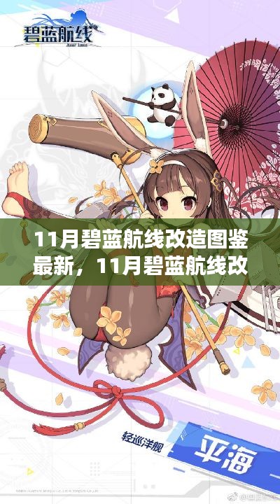 碧蓝航线11月改造图鉴全新升级,最新改造内容一览!