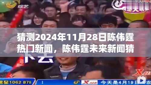 揭秘陈伟霆未来动态,预测陈伟霆在2024年11月28日的热门新闻动态