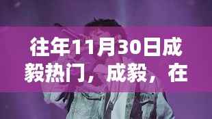 成毅在星光璀璨中铸就传奇,历年11月30日的瞩目焦点