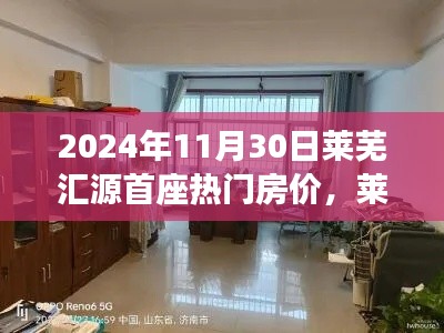 莱芜汇源首座热门房价揭秘,探寻自然美景的心灵驿站之旅