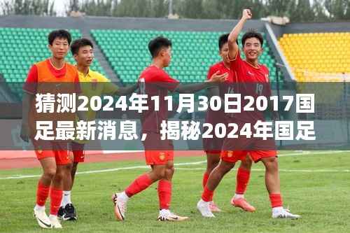 揭秘2024年国足最新动态,掌握信息获取与解读技能,预测国足未来走向