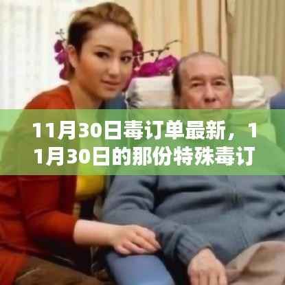 11月30日毒订单揭秘,爱与陪伴的温馨日常