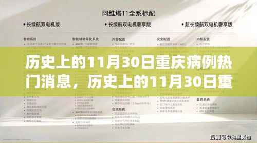 11月30日重庆病例热点解析，历史病例回顾与探讨