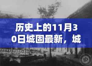 城固历史回顾，揭秘11月30日的深度故事与最新进展
