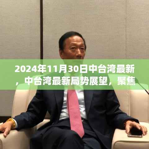 2024年11月30日中台湾最新,中台湾最新局势展望,聚焦2024年11月30日的观察与思考