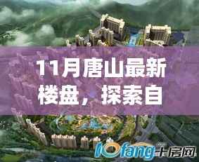 探索唐山十一月新楼盘,自然美景与宁静港湾的心灵之旅