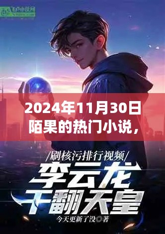陌果热门小说系列,探寻文学新星,聚焦2024年11月30日陌果小说热潮