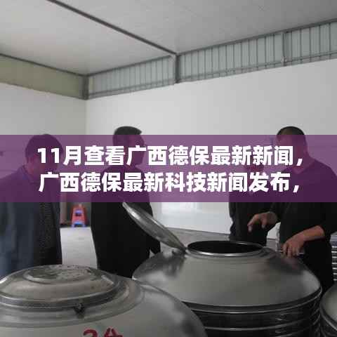 广西德保最新科技新闻,高科技产品引领革新,体验未来魅力