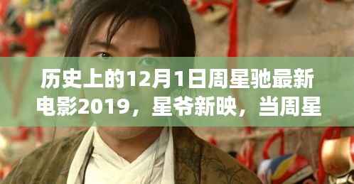 周星驰新电影心灵之旅,自然美景与星爷的碰撞,启程心灵之旅的启程日(2019年12月1日)