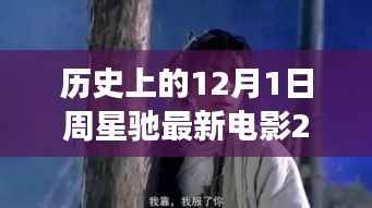 周星驰新电影心灵之旅,自然美景与星爷的碰撞,启程心灵之旅的启程日(2019年12月1日)