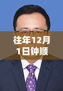 钟顺虎新职务揭晓,引领科技革新,共创智能生活新纪元