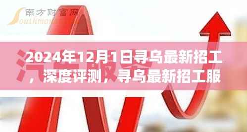 2024年12月1日寻乌最新招工服务深度评测与介绍