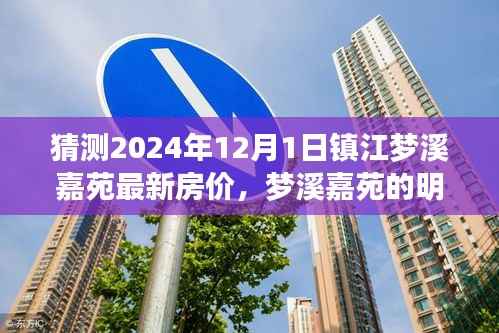 梦溪嘉苑未来房价预测与友情探秘之旅,2024年12月1日展望
