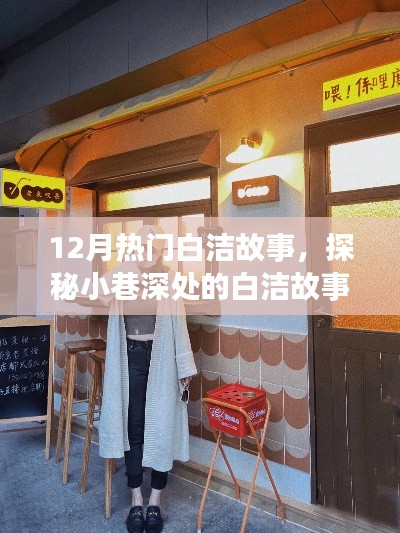 探秘冬日暖心隐藏版白洁故事馆,小巷深处的白洁故事传奇