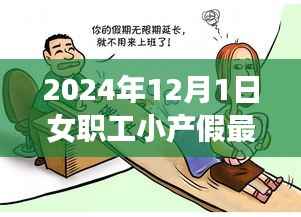 女职工小产假最新规定下的权益平衡与探讨(2024年)