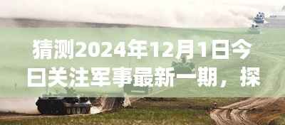 探秘军事风情小店,独家预览2024年军事资讯今日关注军事最新一期资讯快报