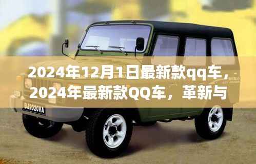 革新与争议并存,最新款QQ车发布于2024年12月1日
