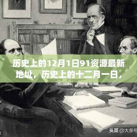 探寻历史上的十二月一日,资源与观点的交融最新动态(附最新资源地址)