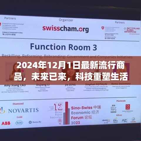 未来已来,揭秘2024年12月最新科技流行商品,重塑生活潮流