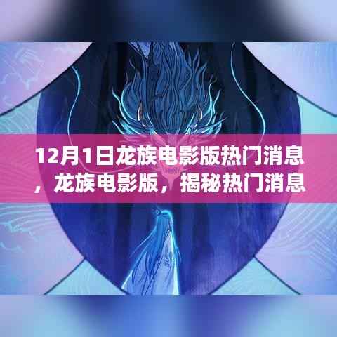 龙族电影版揭秘，幕后故事与深远影响的热门消息解读