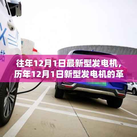 历年12月1日新型发电机的革新历程，背景、里程碑与深远影响力解析