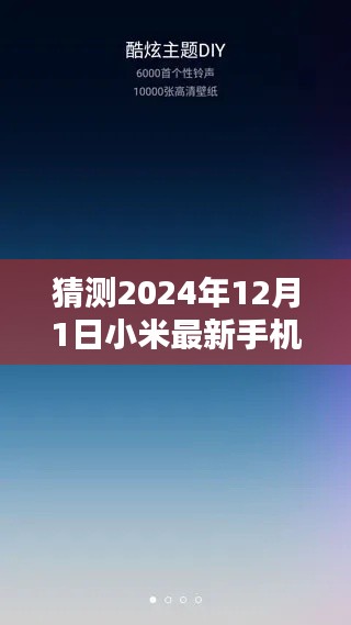 小米未来手机桌面猜想,深度评测与介绍,展望小米最新手机桌面体验(2024年)