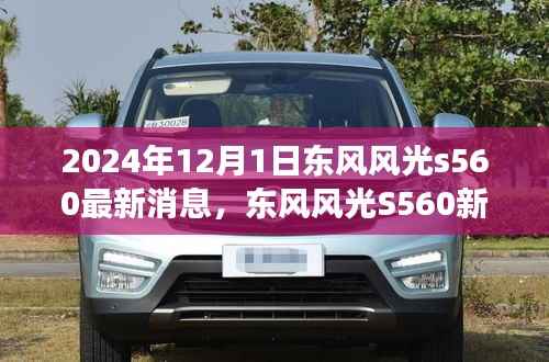 东风风光S560新篇章揭秘,学习变革,自信成就未来(最新消息)