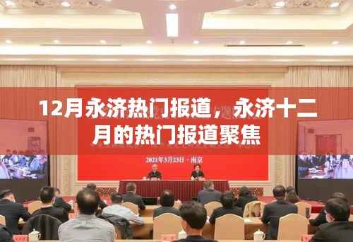 永济十二月热门报道聚焦，最新动态一网打尽