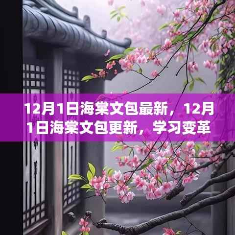 海棠文包最新更新,学习变革的魔力与自信成就感的绽放