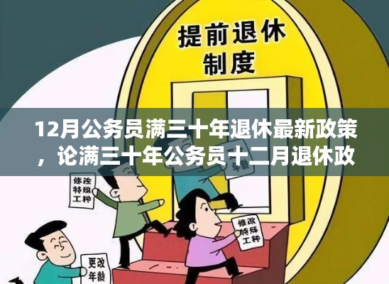 公务员满三十年退休政策,利弊分析与观点阐述,十二月退休政策最新解读
