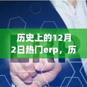 历史上的十二月二日，备受瞩目的ERP系统回顾