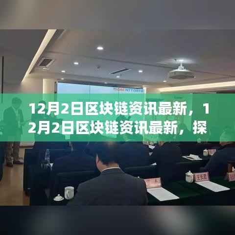 探索区块链前沿技术与发展趋势，最新资讯解读