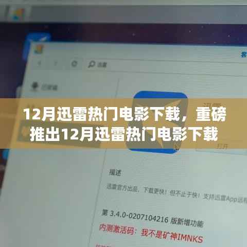 12月迅雷热门电影下载神器,重新定义观影体验的科技巨献